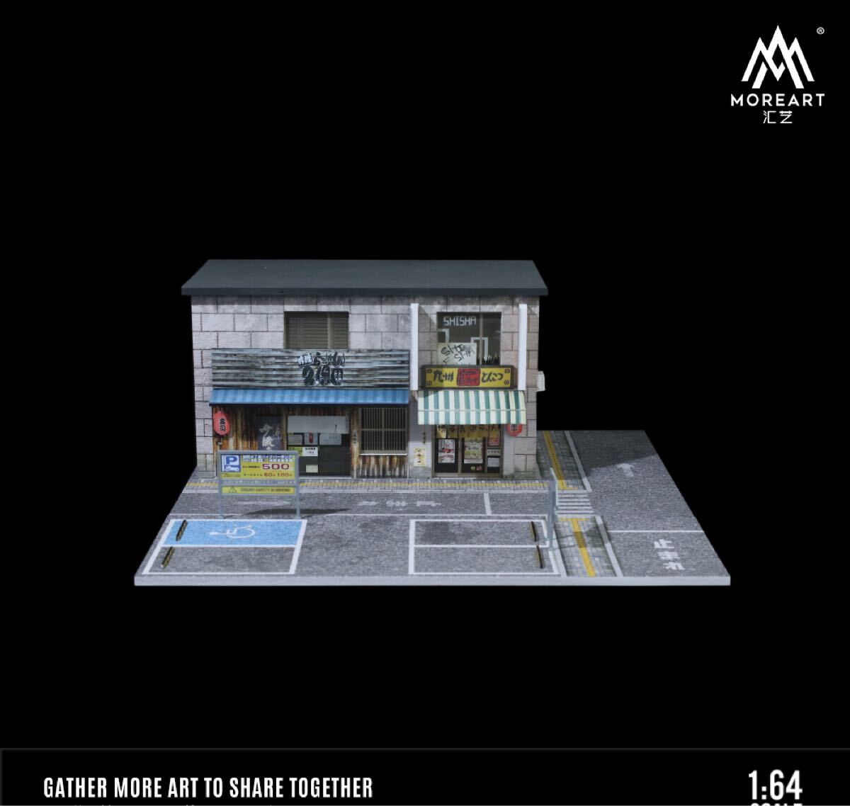 新作MoreArt 1/64 【日本の飲食店】ジオラマ 駐車場 付き ガレージ