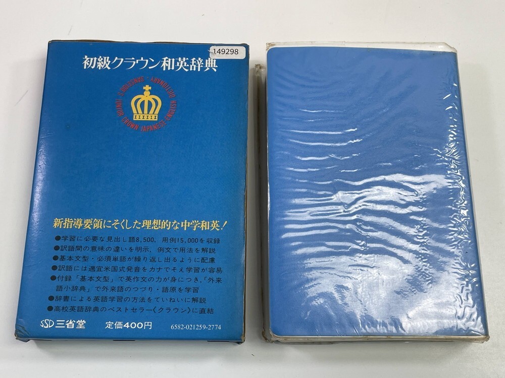 古い辭書　初級クラウン　和英辭典　JUNIOR CROWN　河村重治郎/編　昭和47年 1972年発行【K149298】