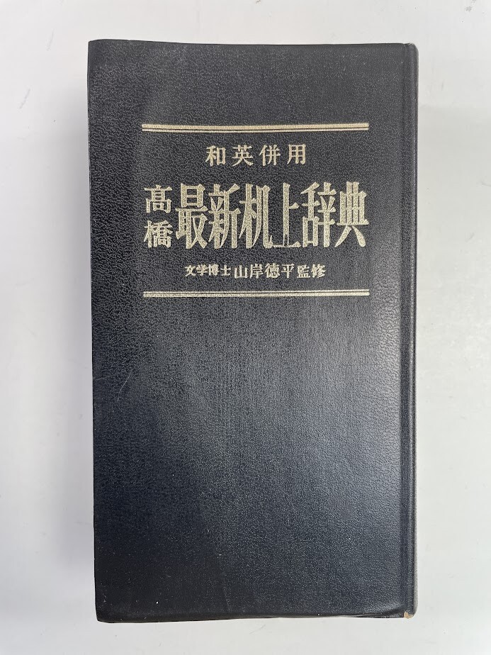 辭典　和英併用 高橋 最新機(jī)上辭典　昭和49年 1974年発行【K149049】