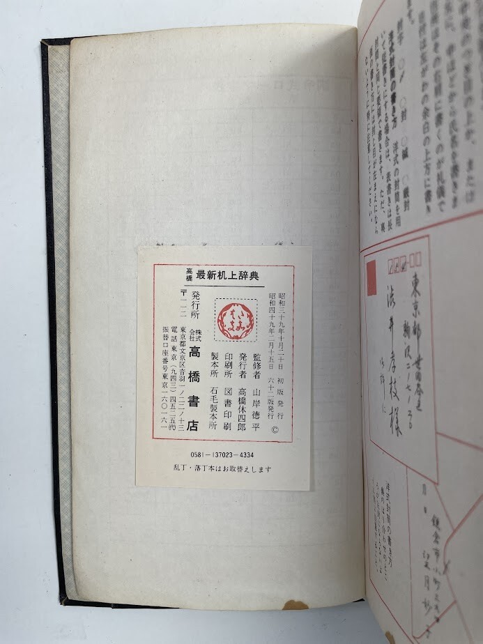 辭典　和英併用 高橋 最新機(jī)上辭典　昭和49年 1974年発行【K149049】