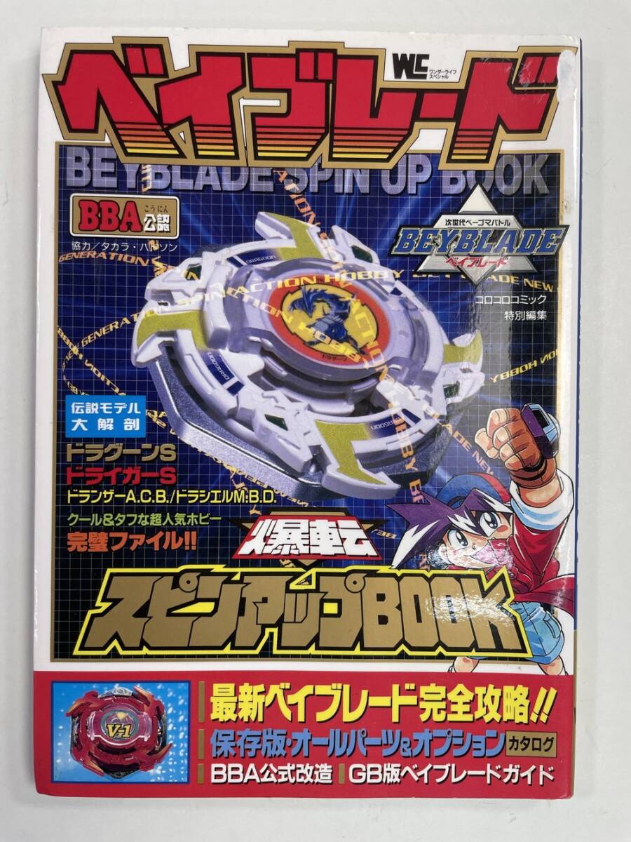 ベイブレード　爆転スピンアップBOOK　攻略本 平成13年 2001年発行【K147147】