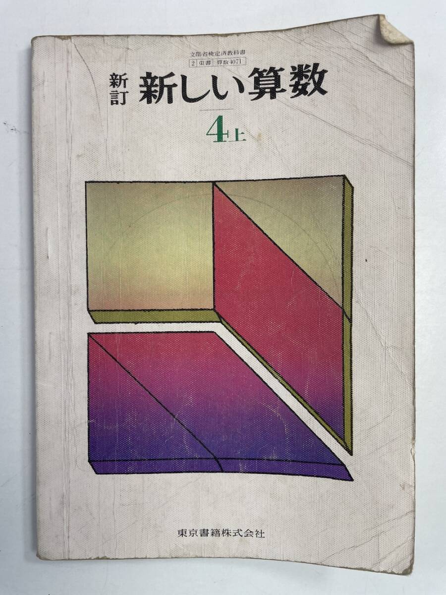 算数 教科書 5冊セット 昭和