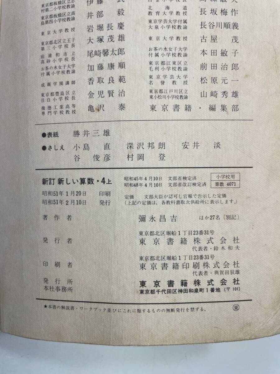 昭和教科書 小学校 新訂 新しい算数 4上 昭和51年 1976年発行
