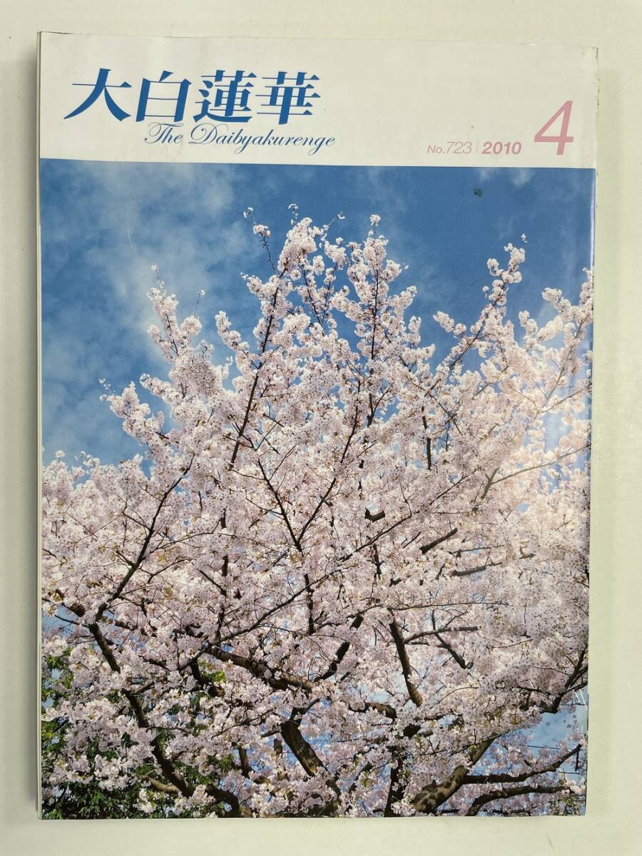 大白蓮華 2010.4 圣教新聞社【K147716】