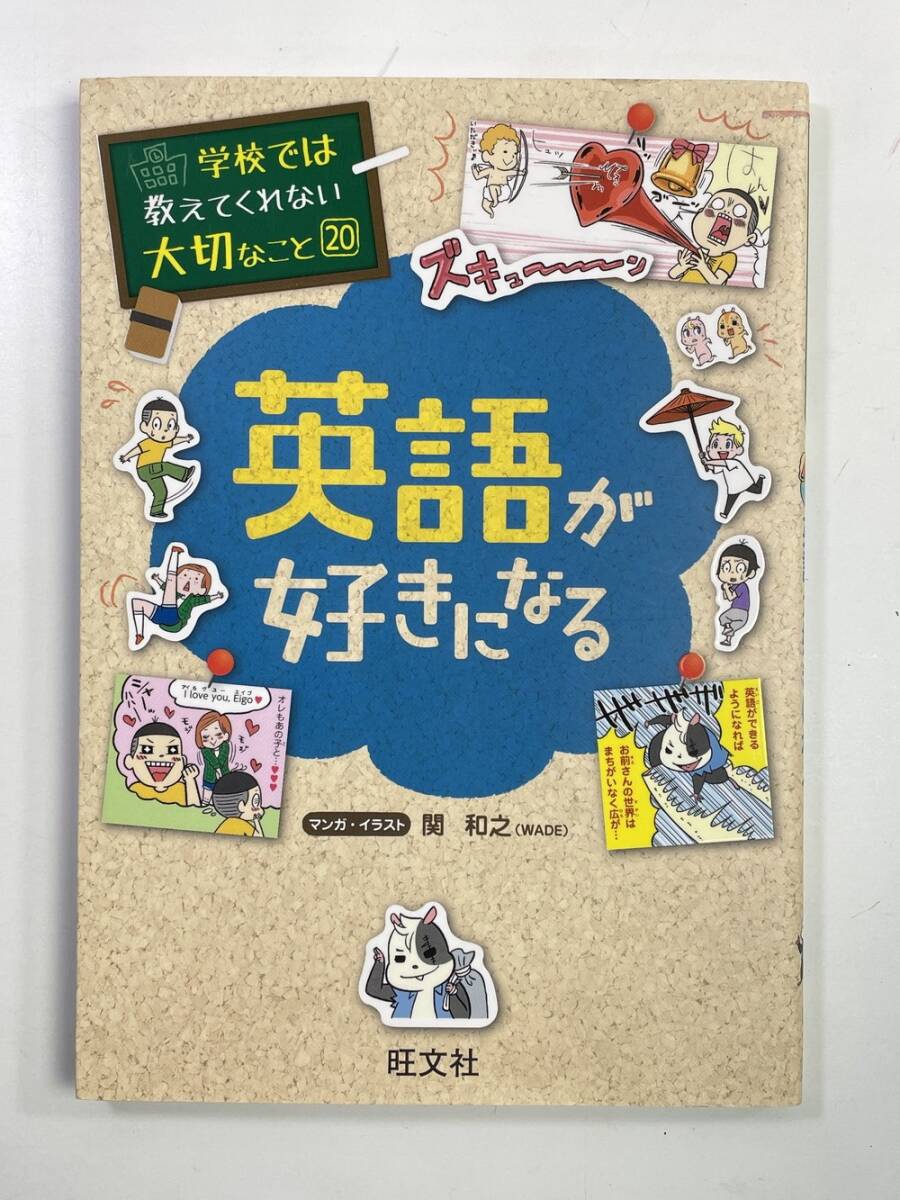 學校で教えない大切なこと20 英語好きになる本 旺文社 2021年発行【K148856】