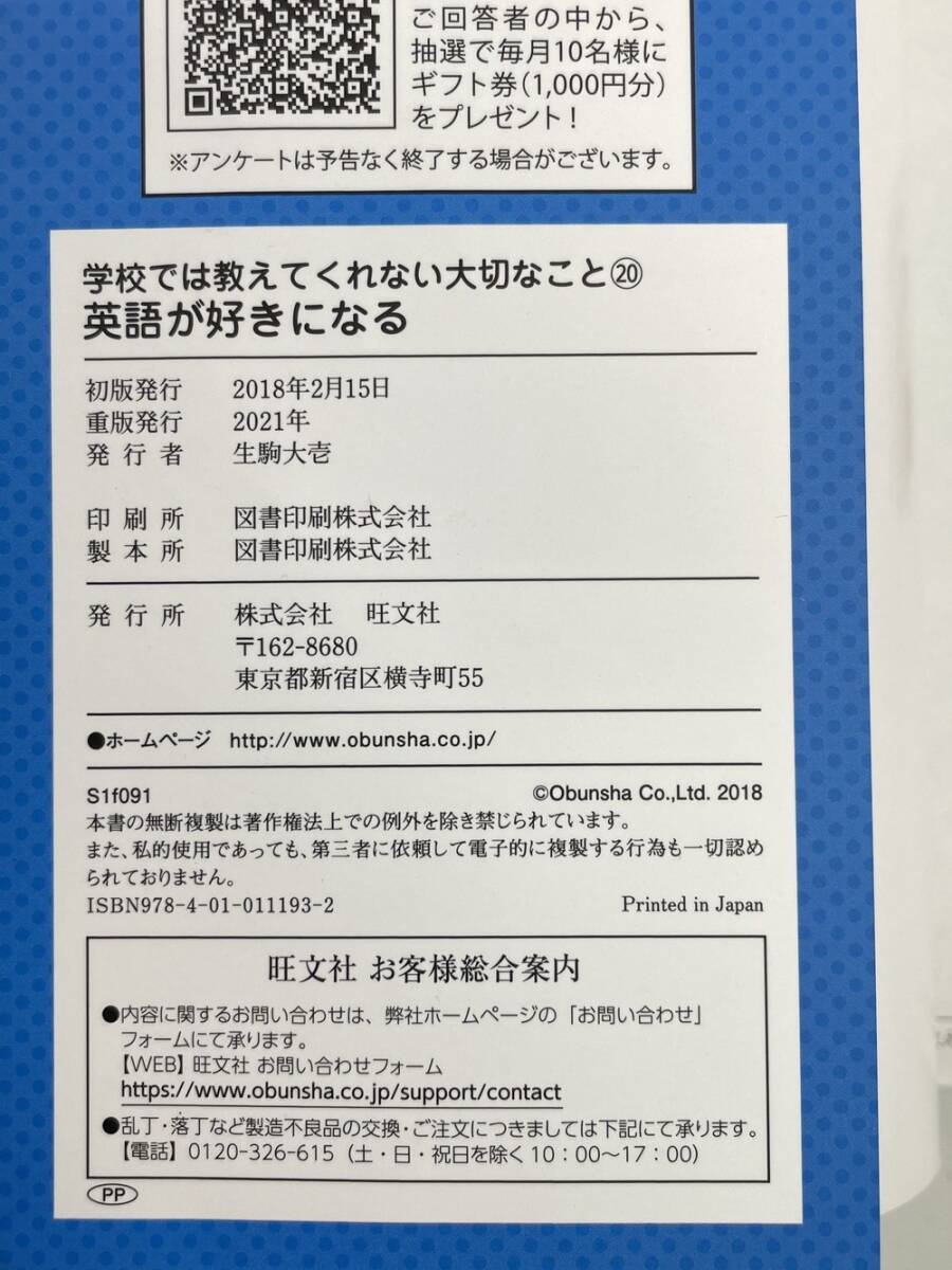學校で教えない大切なこと20 英語好きになる本 旺文社 2021年発行【K148856】