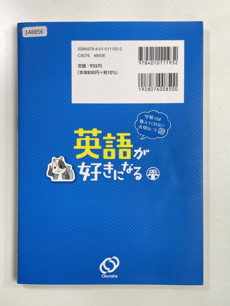 學校で教えない大切なこと20 英語好きになる本 旺文社 2021年発行【K148856】
