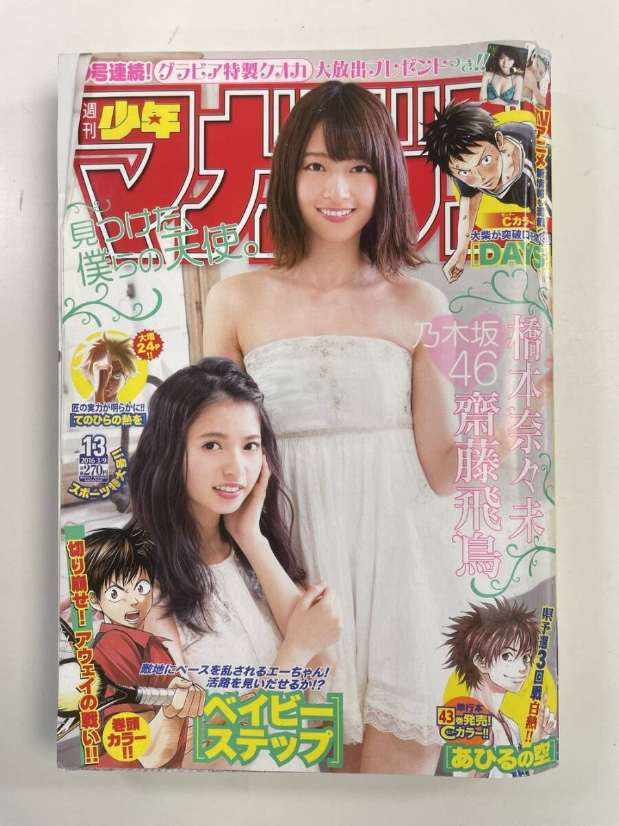 週刊 少年マガジン　2016年 13號(hào) 3月9日號(hào)　乃木坂46　齋藤飛鳥　橋本奈々未【K149189】
