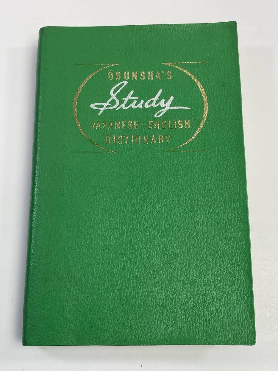 旺文社 スタディ 和英辭典 高橋源次　昭和55年 1980年発行【K149299】