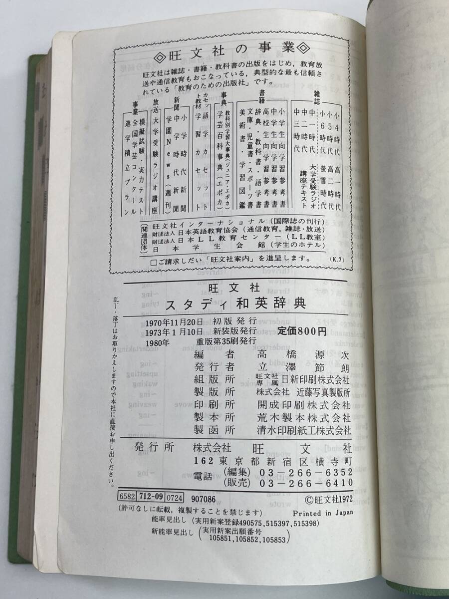 旺文社 スタディ 和英辭典 高橋源次　昭和55年 1980年発行【K149299】