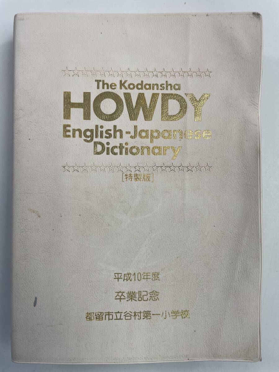 HOWDY　ハウデ?！∮⒑?和英辭典　講談社 平成10年 1998年発行【K150023】