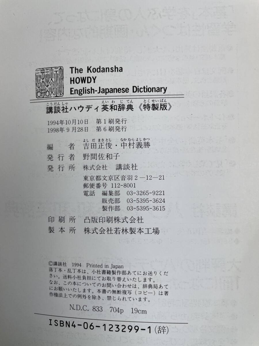 HOWDY　ハウディ　英和?和英辭典　講談社 平成10年 1998年発行【K150023】