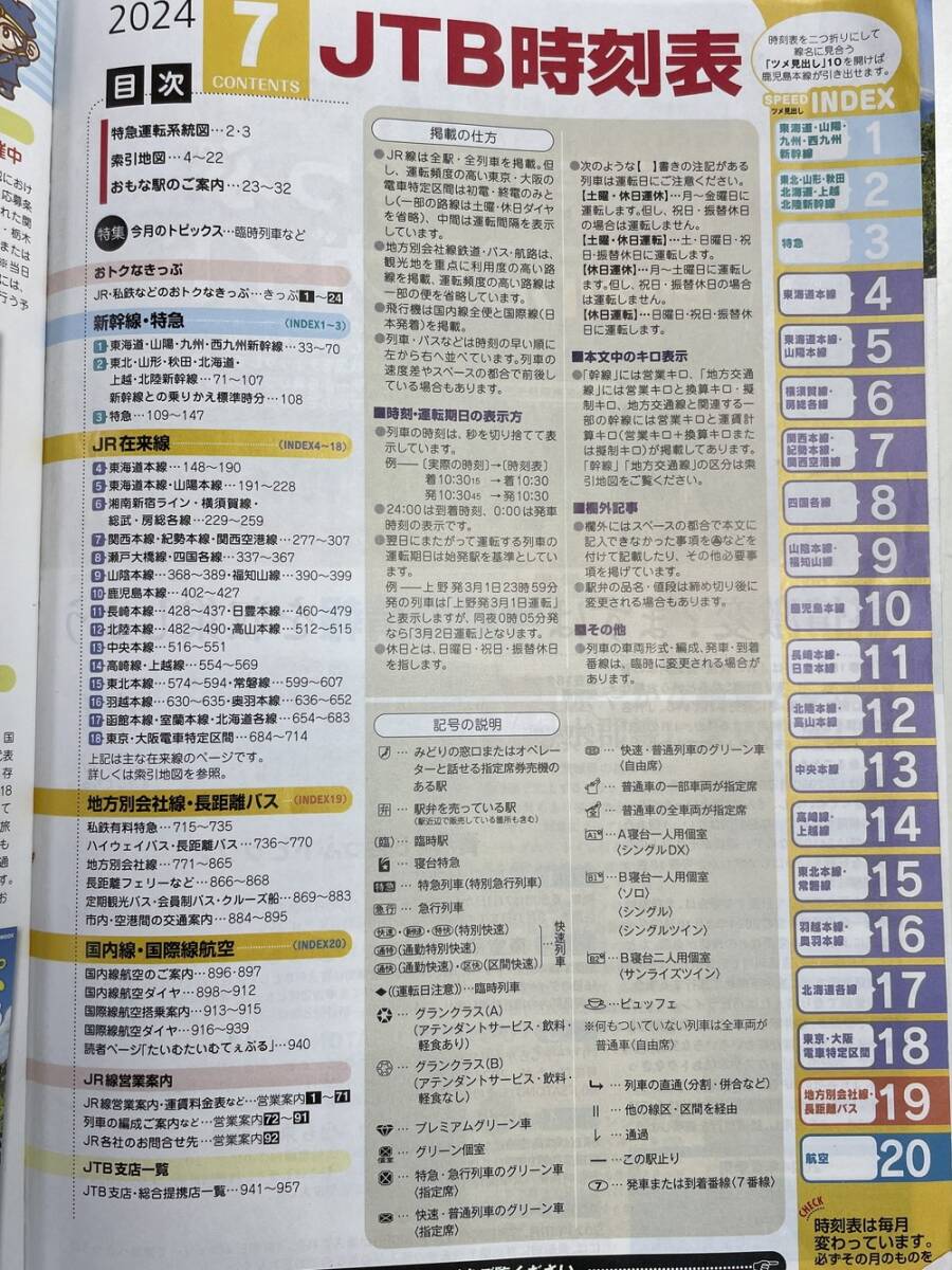 時(shí)刻表JTB時(shí)刻表 2024年7月號(hào)青春18きっぷ活用ガイド 図書(shū)館の【K150128】