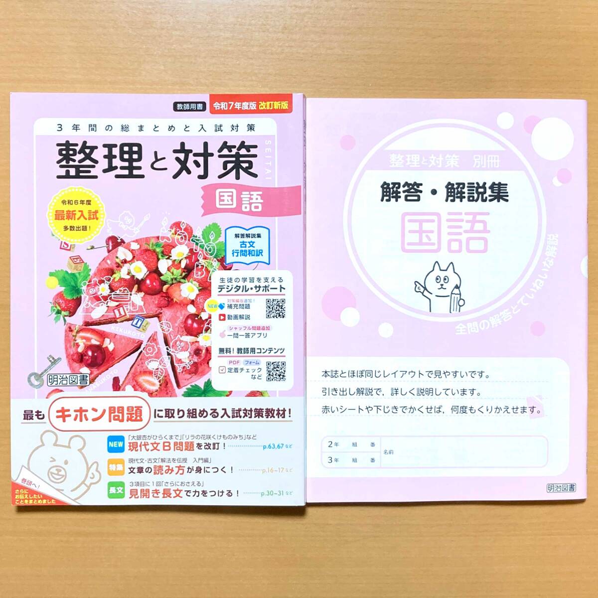最新版 令和7年度「整理と対策 国語【教師用】解答・解説集 付