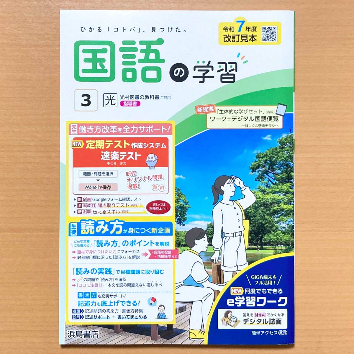 2025年度版「国語の学習 3年 光村図書版【教師用】」浜島書店 答え 解答 ワーク 光村 光