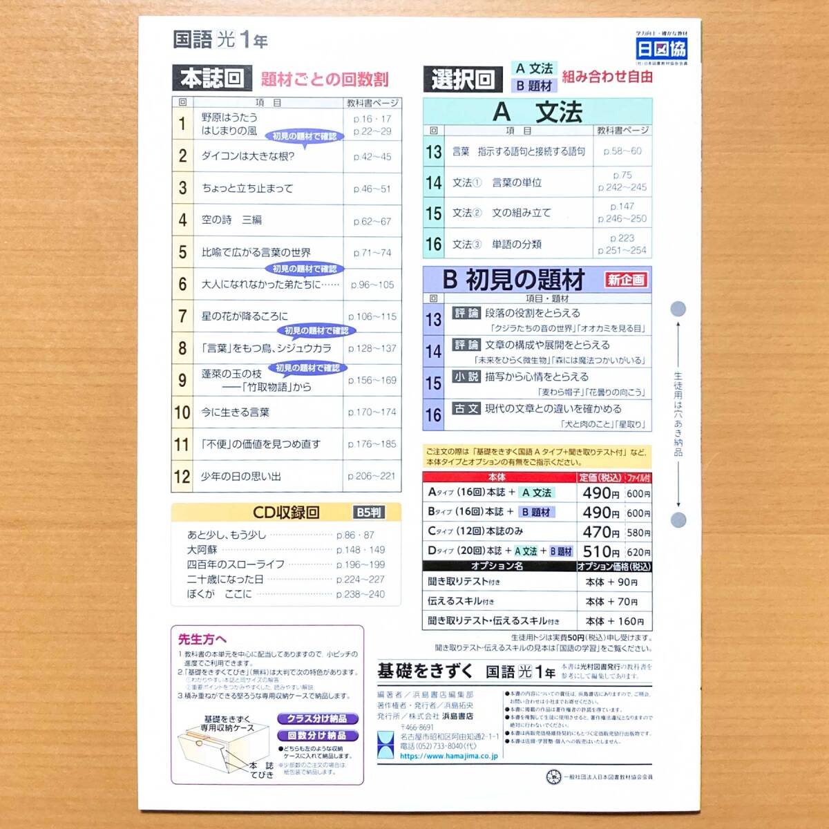 2025年度版「基礎をきずく 国語 1年 光村図書版【教師用】」浜島