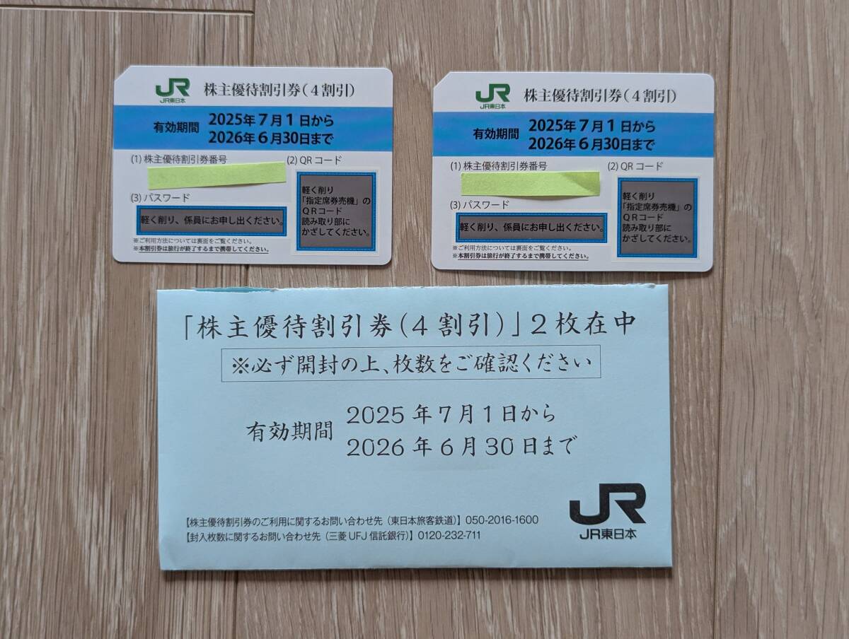 JR東日本株主優(yōu)待券２枚　+　サービス券 有効期間 2025年7月1日～2026年6月30日