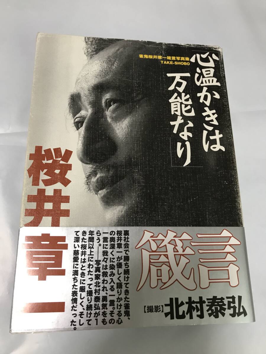 桜井章一 心温かきは万能なり(中古)