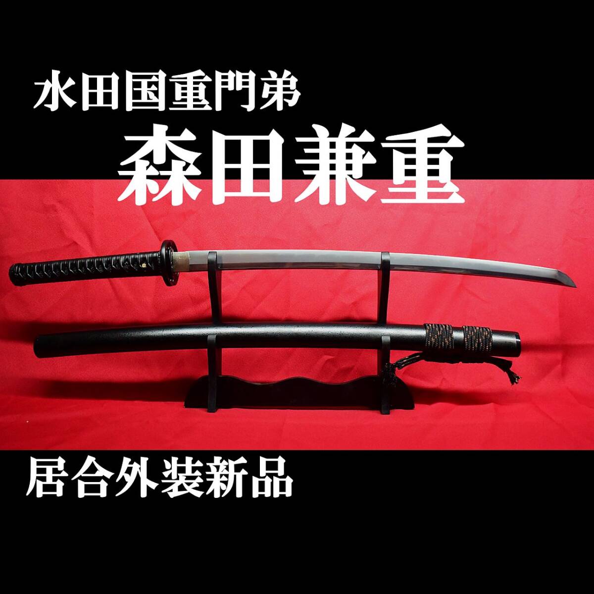 【現(xiàn)代刀】水田國重一門 森田兼重 62.7cm 元幅3.3cm 元重 約7mm 刀身重量750g 居合外裝拵え新品!!