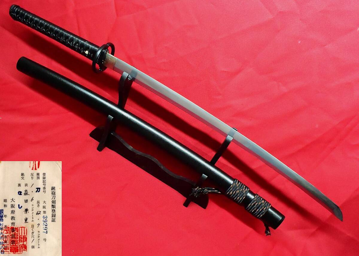 【現(xiàn)代刀】水田國重一門 森田兼重 62.7cm 元幅3.3cm 元重 約7mm 刀身重量750g 居合外裝拵え新品!!