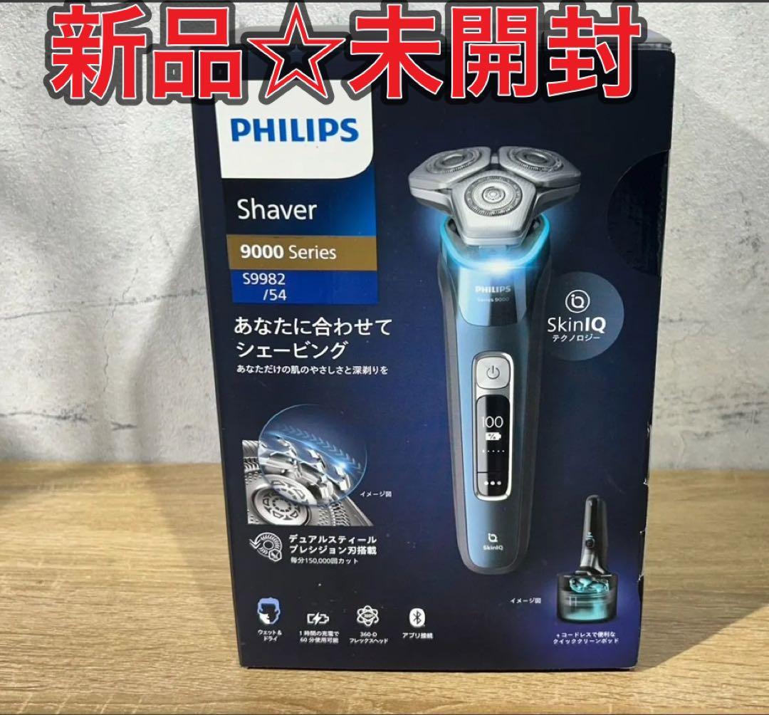 新品☆未使用 9000シリーズ ウェット&ドライ電動シェーバー S9982/54 新品 未使用 9000シリーズ ウェット&ドライ電動シェーバー