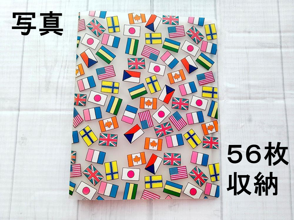 フォトアルバム 写真入れ 丈夫なクリアポケット 56枚収納 国旗 旅行 思い出 整理 保管 ポストカード はがき 文房具_画像1