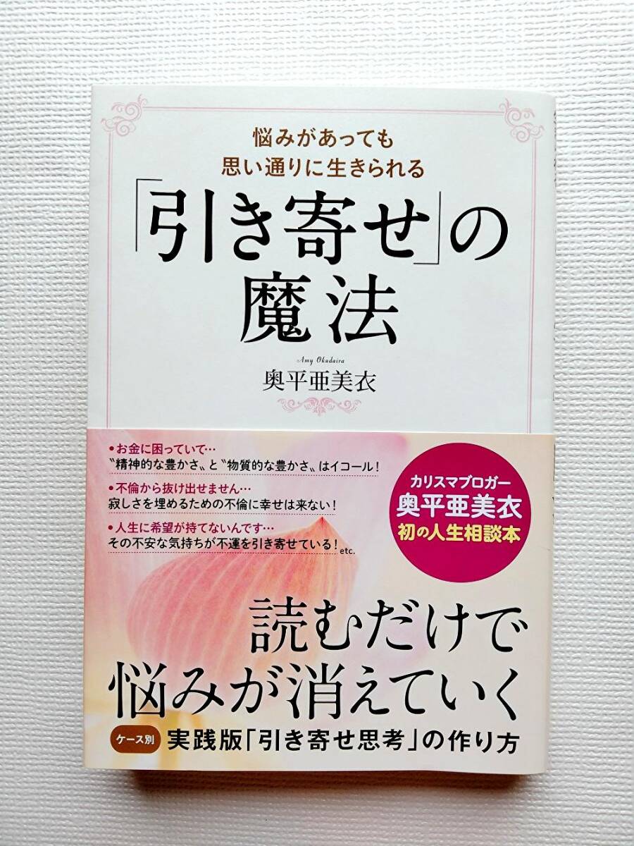 悩みがあっても思い通りに生きられる 「引き寄せ」の魔法 奥平亜美衣 引き寄せの法則_画像1