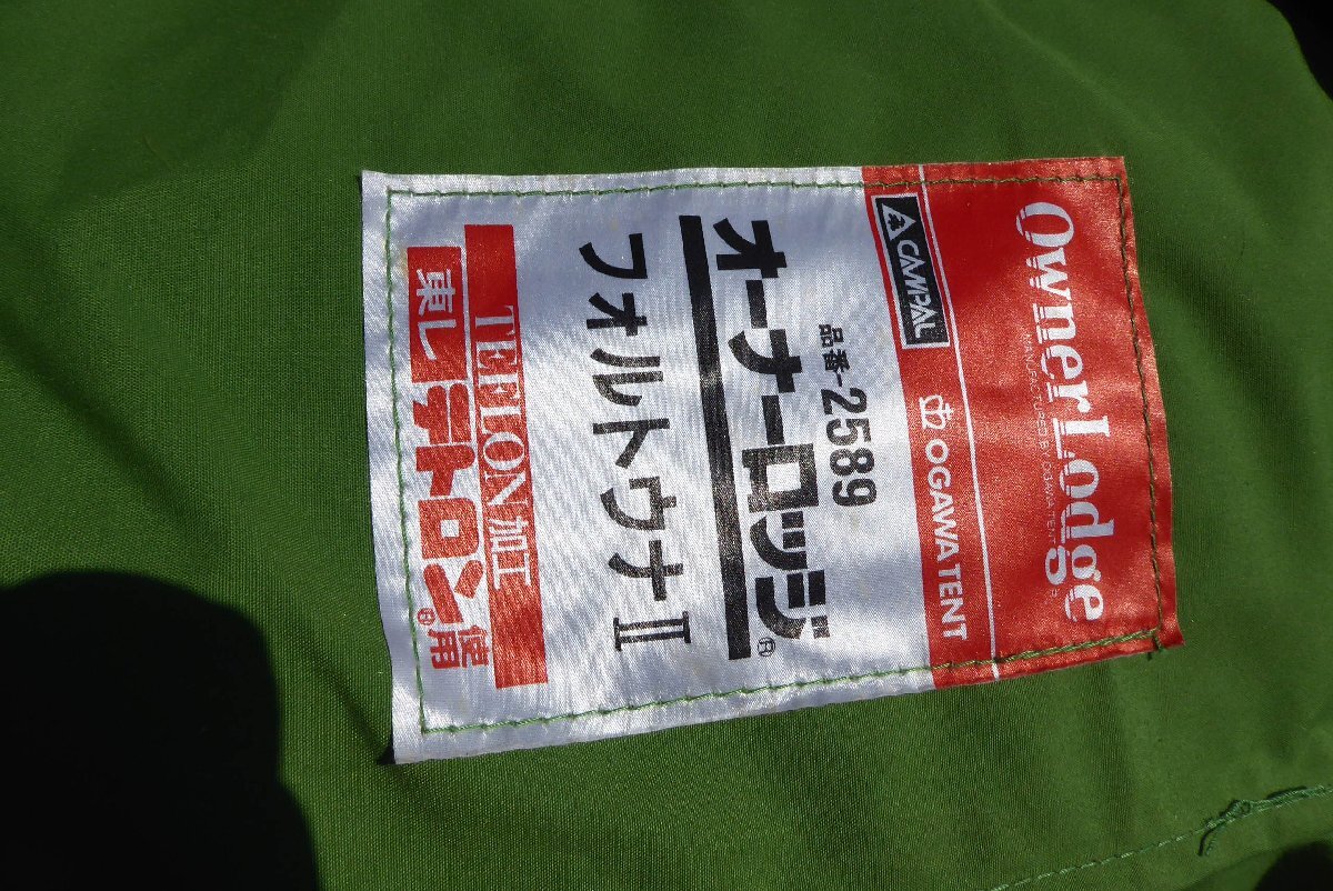 ■◆ ogawa 小川テント オーナーロッジ フォルトゥナ2 フォルトウナ2 2589 キャンプ テント / タープ 鉄骨テント 札幌発