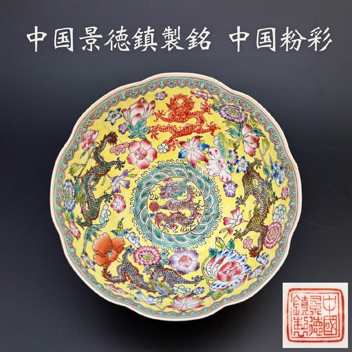 中国古美術品 清の時代 色絵 粉彩菓子鉢 色絵 果盤 17cm