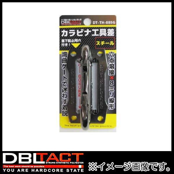 新品 DBLTACT カラビナ工具差(ガンメタ) ツールフック DT-TH-885G スチール
