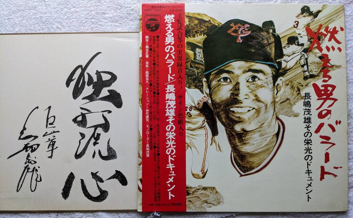 長嶋茂雄 直筆サインレコード会社公式色紙燃える男のバラード