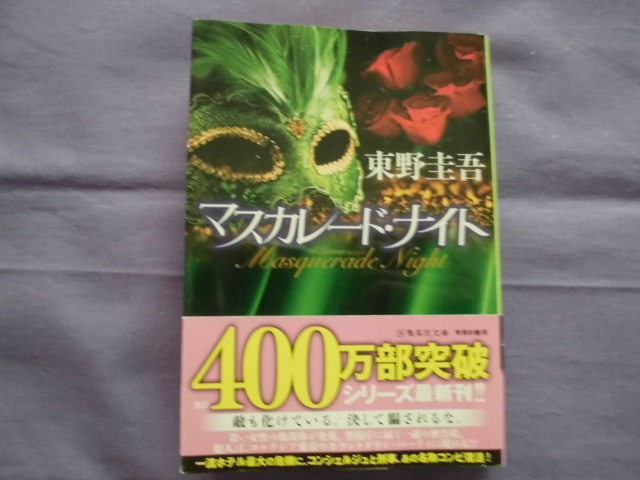 S4　マスカレード・ナイト　東野圭吾_画像1