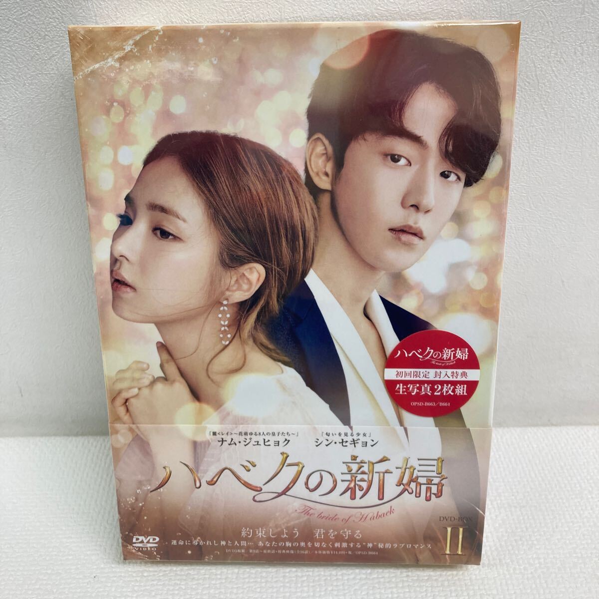 【人気ショップが最安値挑戦！】 未開封☆ハベクの新婦 I0605A3 The DVD-BOXⅡ Habaek of bride 洋画・外国映画
