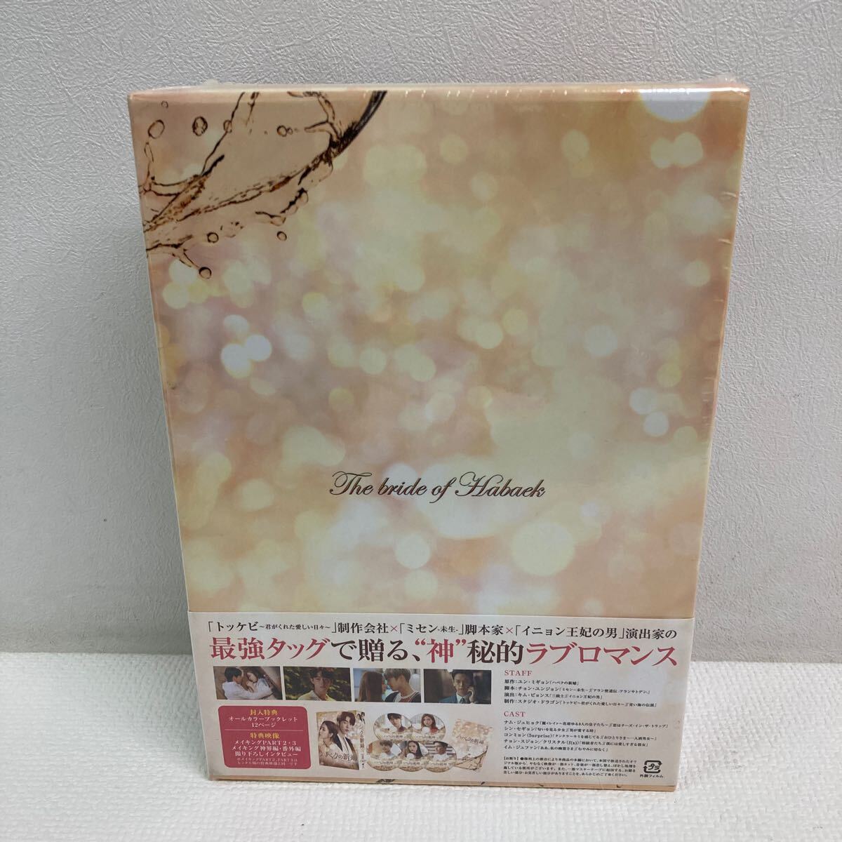 I0605A3 未開封☆ハベクの新婦 The bride of Habaek DVD-BOXⅡ