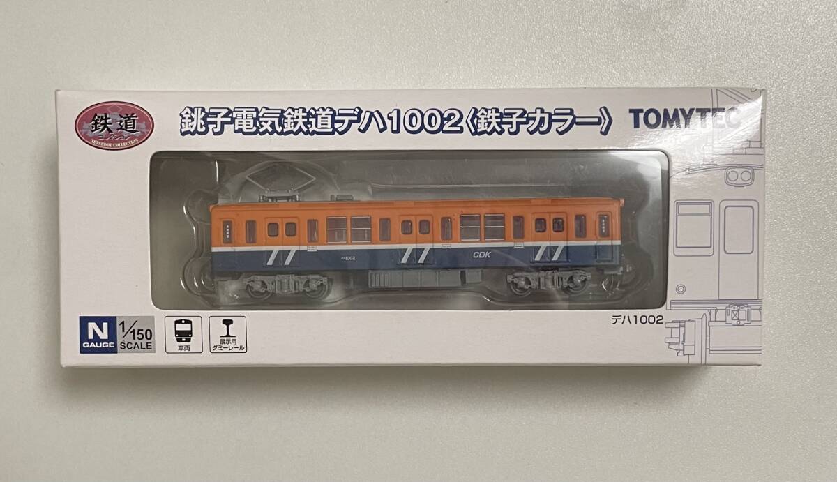 送料290円? 希少 未使用品 トミーテック TOMYTEC 鉄道コレクション 銚子電気鉄道 デハ1002 鉄子カラー 鉄コレ