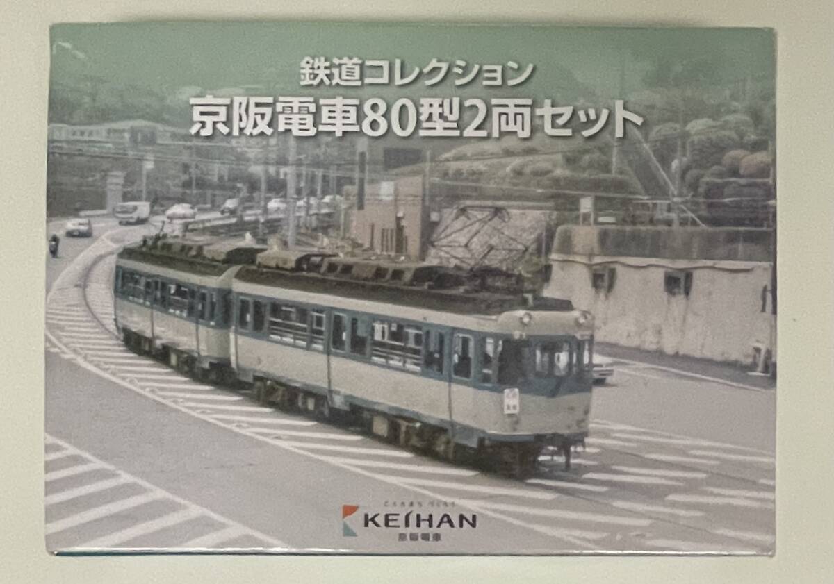 送料390円? 希少 未使用品 事業(yè)者限定品 鉄道コレクション 京坂電車 80型 2両セット 鉄コレ