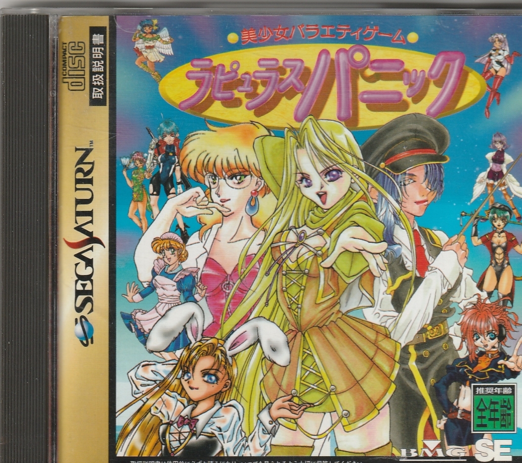 SS ラピュラスパニック 美少女バラエティーゲーム Rapyulus Panic 中古 正常動作品 セガサターン