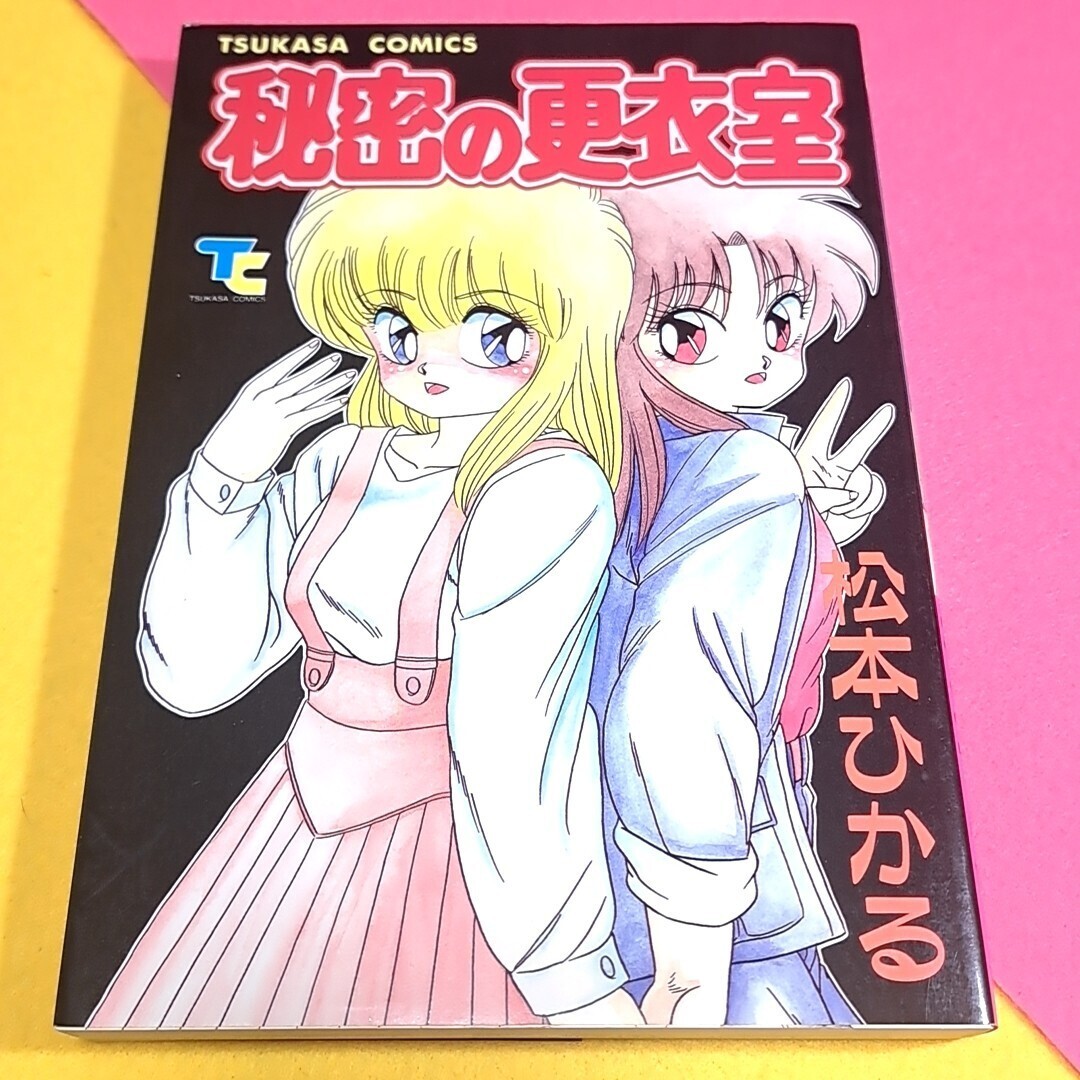 ＊【2冊(cè)まで同梱発送可能!!】ZC91 松本ひかる アダルトコミックA5サイズ