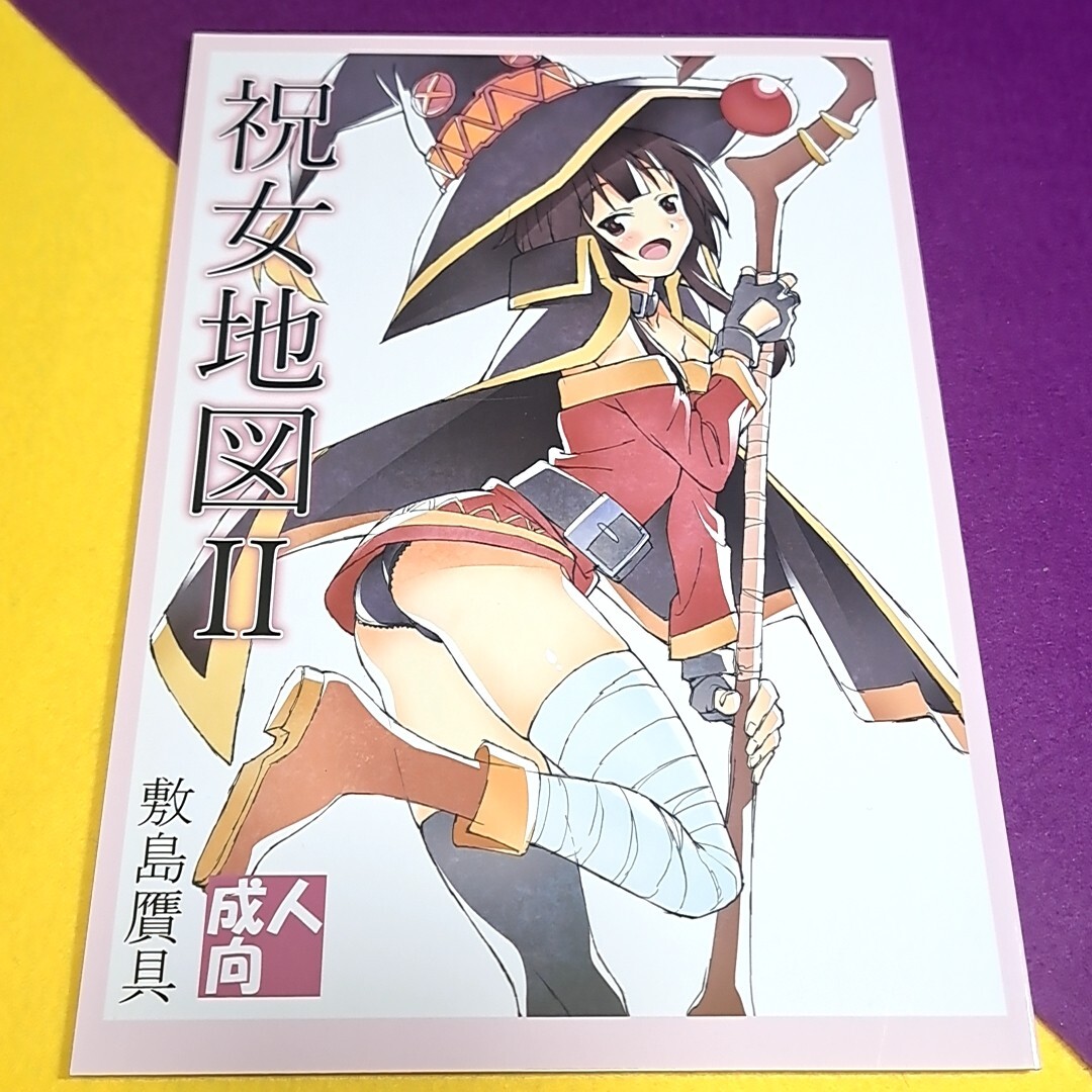 ☆★【1300円ご購入で送料無料!!】G25 祝女地図 II / 敷島天気 / 敷島昭太郎 / 敷島贋具　この素晴らしい世界に祝福を！