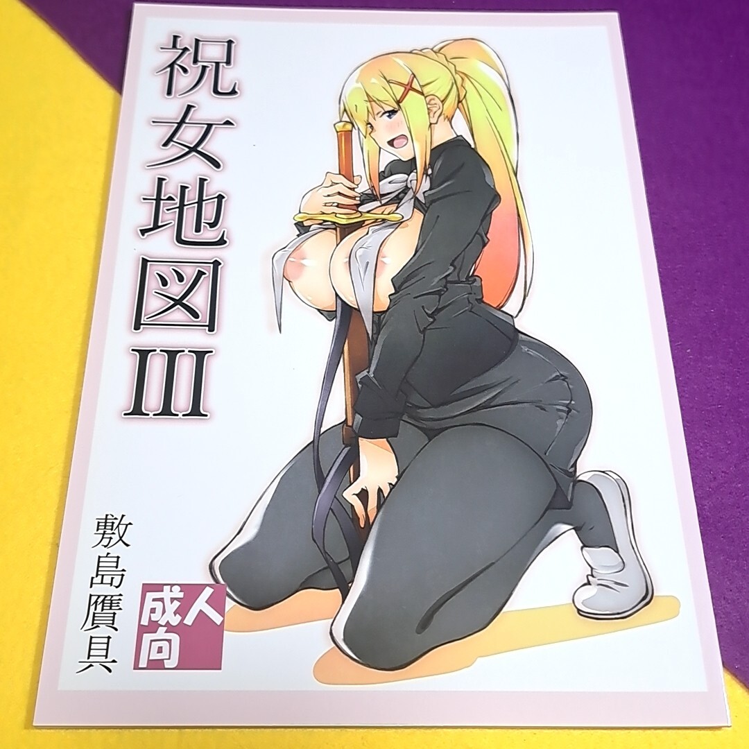 【1300円ご購(gòu)入で送料無料!!】G25 祝女地図 III / 敷島天気 / 敷島昭太郎 / 敷島贋具　この素晴らしい世界に祝福を！