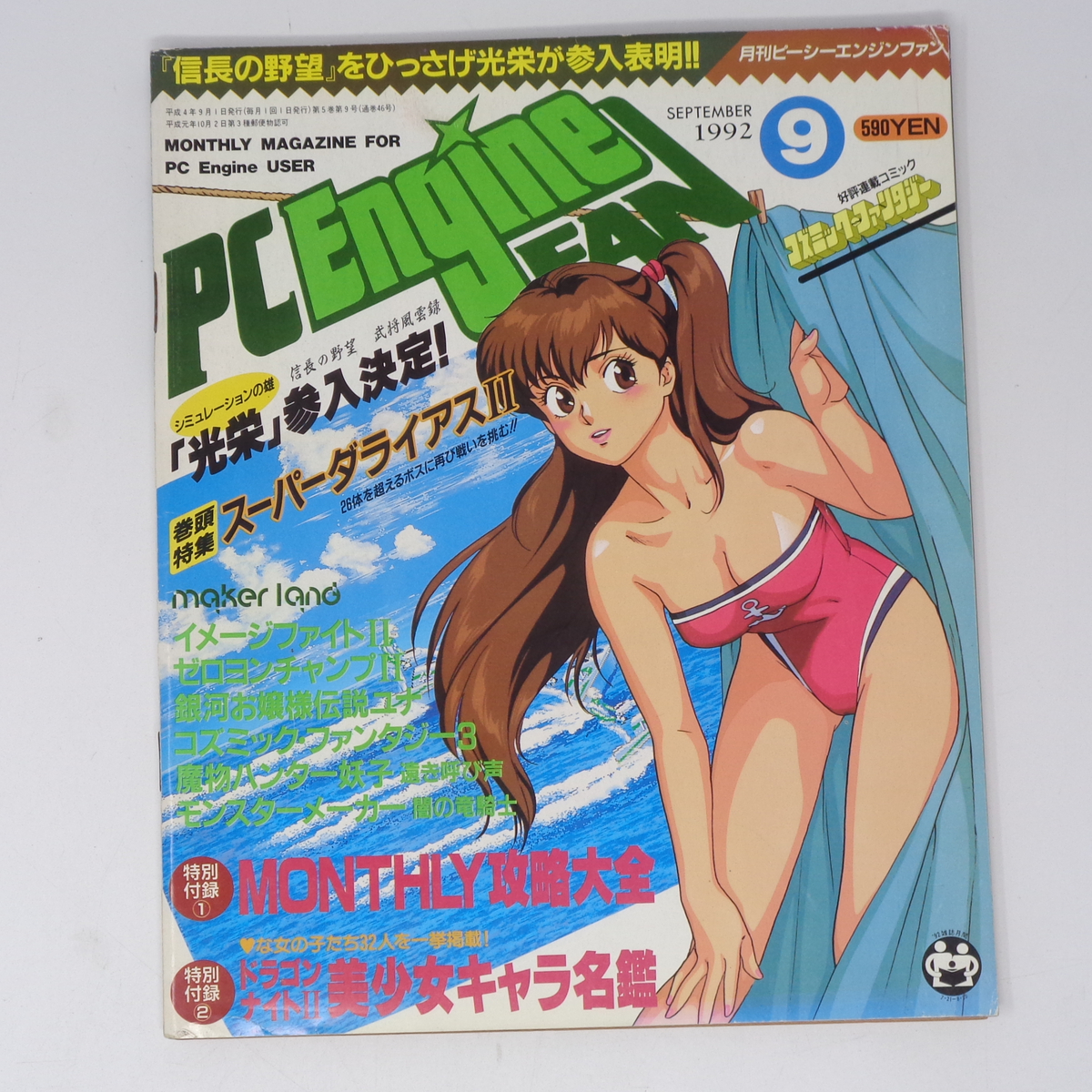 PCエンジンFAN 幻ゲーム祭 電々の伝 ダライアスα 卒業製作 フライヤー PC Engine FAN 1992年9月号 別冊付録無し/PCエンジンファン