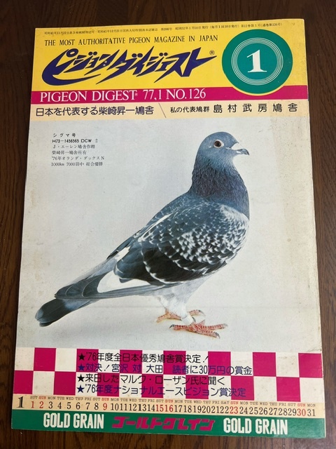【ピジョンダイジェスト1977年1月号/Vol126 レース鳩】_画像1