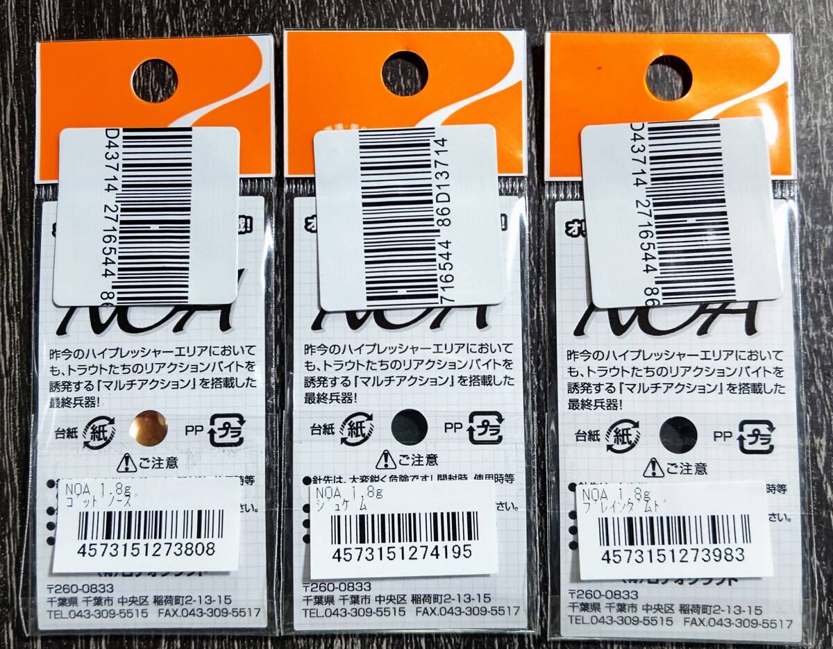 激レア★新品★RODIOCRAFT　NOA　ロデオクラフト　ノア　1.8ｇ　オオツカオリカラ　ゴットノーズ・ジュゲム・ブレインダムド　3枚セット_画像3