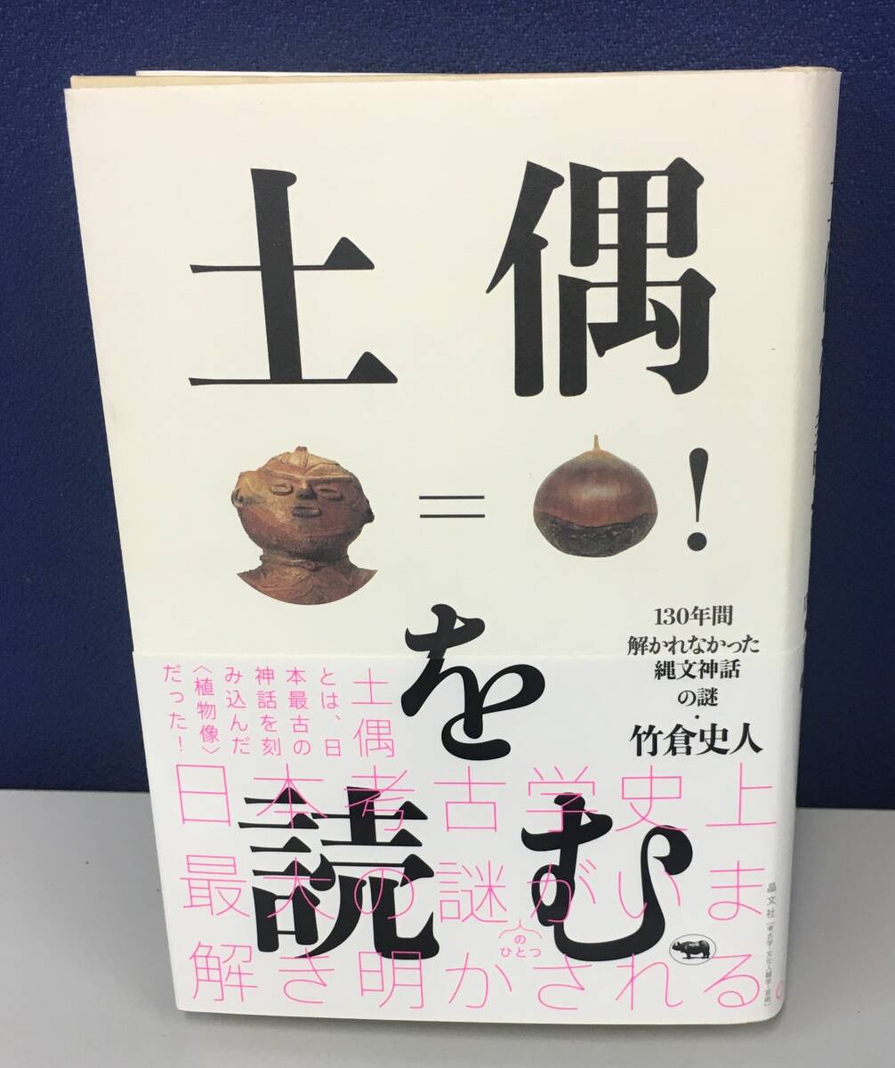 K0605-03　土偶を読む　130年間　解かれなかった縄文神話の謎　竹倉史人　晶文社　発行日：2021年5月15日第2刷