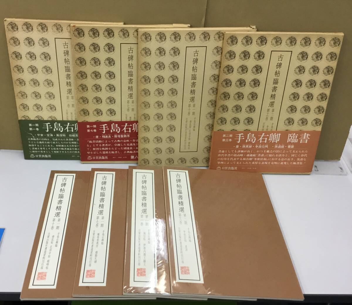 K0616-07 古碑帖臨書精選4冊セット 日貿出版社  手島右郷_画像1