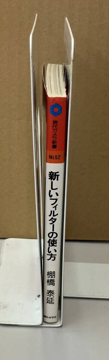 K0620-02　現(xiàn)代カメラ新書(shū)　No.52　新しいフィルターの使い方　昭和63年1月30日第13版発行　棚橋泰延　朝日ソノラマ