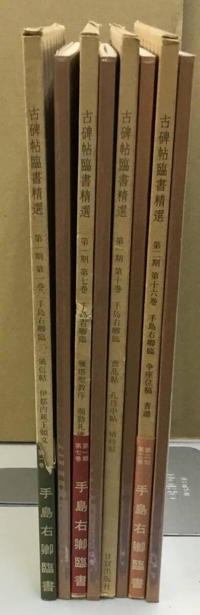 K0616-07 古碑帖臨書精選4冊セット 日貿出版社  手島右郷_画像2