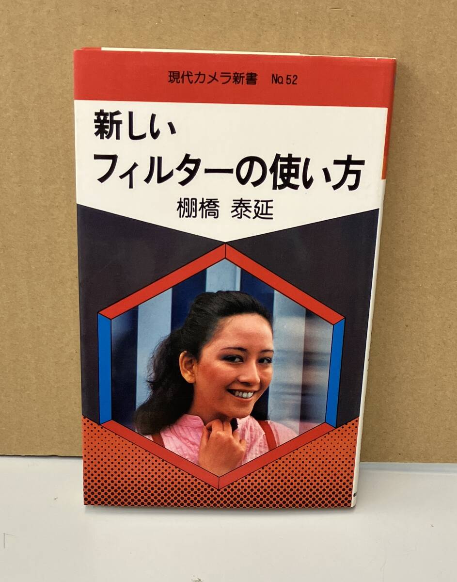 K0620-02　現(xiàn)代カメラ新書(shū)　No.52　新しいフィルターの使い方　昭和63年1月30日第13版発行　棚橋泰延　朝日ソノラマ