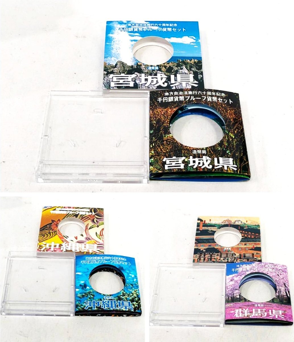 【1円スタート】地方自治法施行60周年記念千円銀貨幣プルーフ貨幣セット（切手付き）『沖縄?群馬?宮城』1000円　銀貨　造営局　YOM-35