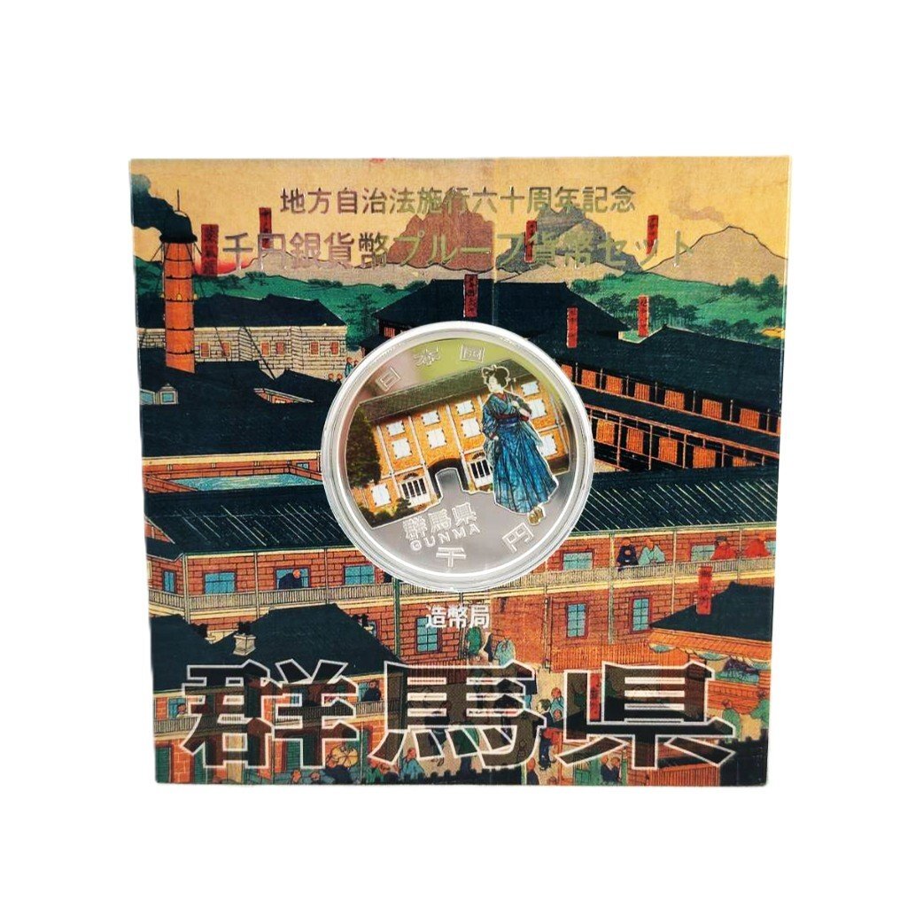 【1円スタート】地方自治法施行60周年記念千円銀貨幣プルーフ貨幣セット（切手付き）『群馬県』1000円　平成25年　銀貨　造営局　B159